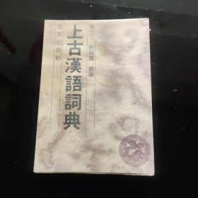 上古汉语词典