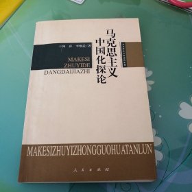 马克思主义中国化探论——马克思主义的当代价值