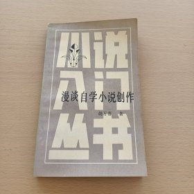 漫谈自学小说创作（作者胡万春签名本）