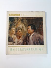 美术作品分析1 油画《毛主席与安源工人在一起》24开 平装本