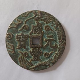 咸丰元宝当五十花钱