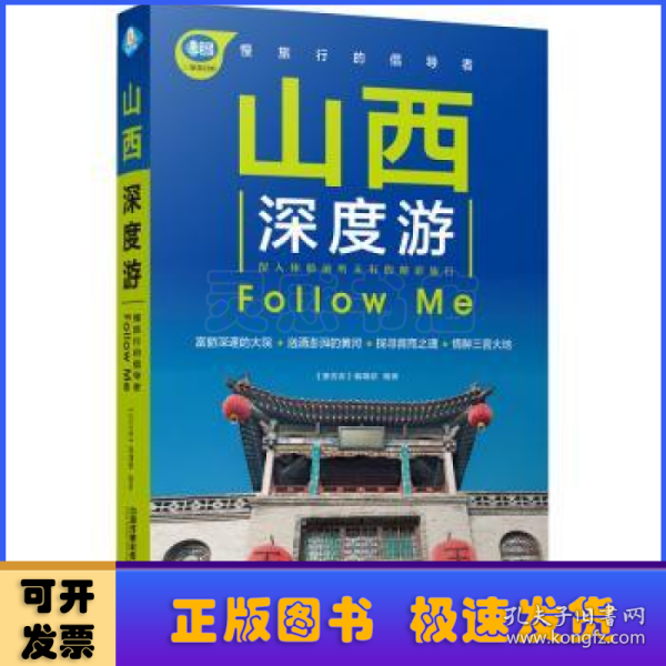 山西深度游FollowMe（第3版）