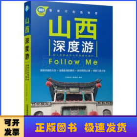 山西深度游FollowMe（第3版）