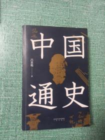 中国通史（特别收录从秦代至清代中国疆域变迁图十三幅，易中天、顾颉刚易中天极力推崇。贯穿中国文化与时代的变迁，开通史写作之新纪元。）