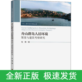 舟山群岛人居环境 聚落与建筑考察研究