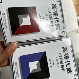 高等代数习题解（上下册）