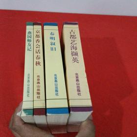 （四本合售）春明叙旧，燕园师友记，京都香会话春秋，春明叙旧