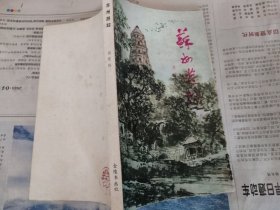 苏州游踪（周瘦鹃，金陵书画社，1981-4 一版一印。国内包挂刷可议从低。）