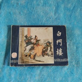 白门楼