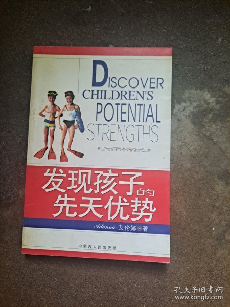 发现孩子的先天优势 艾伦娜（Ailunna） 著 内蒙古人民出版社