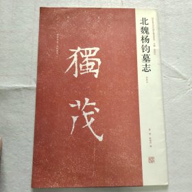 近年新出历代碑志精选系列：北魏杨钧墓志