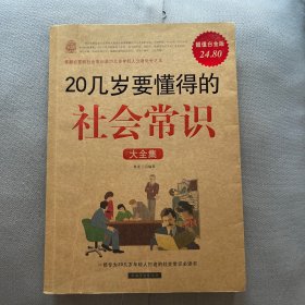 20几岁要懂得的社会常识大全集