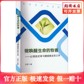 做唤醒生命的牧者——以项目式学习提拔班主任工作