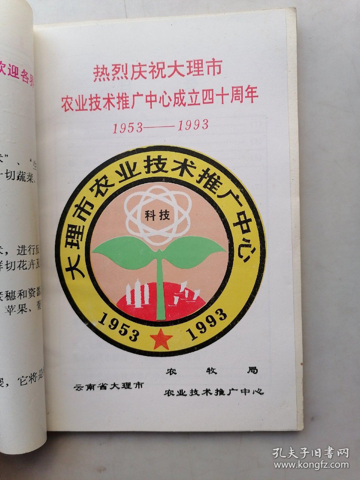 云南省大理巿农业技术推广中心1953一1998