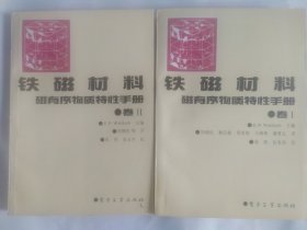 铁磁材料 磁有序物质特性手册卷1-2两本