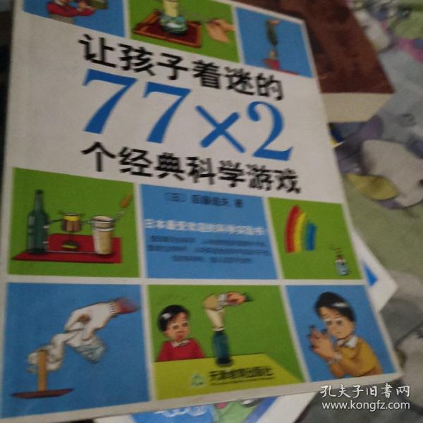 让孩子着迷的77×2个经典科学游戏