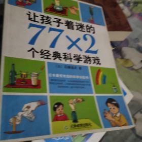 让孩子着迷的77×2个经典科学游戏