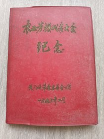 农业劳模代表大会 纪念 全新未用笔记本 附赠老照片一张如图