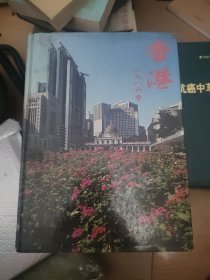 香港1986签赠本