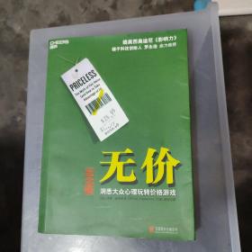 无价:洞悉大众心理玩转价格游戏（纪念版）