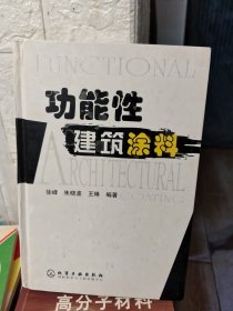 功能性建筑涂料