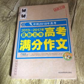 2013—2017年最新五年高考满分作文