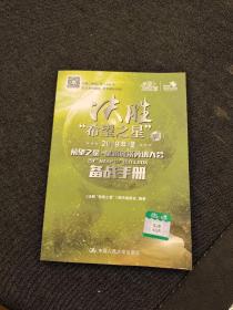 决胜“希望之星”（2019年度希望之星星路风采英语大会备战手册初级）