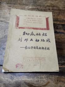 时代资料文献 一《李振华同志材料专辑》1967年捍卫毛泽东思想石棉红色革命造反军…