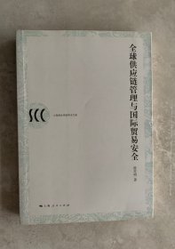 全球供应链管理与国际贸易安全