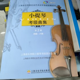 小提琴考级曲集（第2册）（4级-6级）