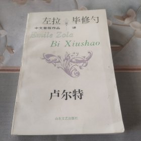 左拉中文首版作品毕修勺译――卢尔特