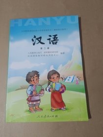 义务教育课程标准小学实验教科书 (藏族地区使用)汉语. 第二册