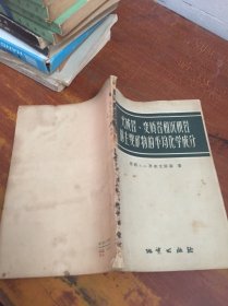 火成岩、变质岩和沉积岩的主要矿物的平均化学成分 57年一版一印