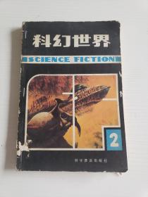 科幻世界 （第2集）