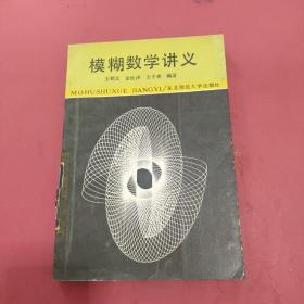 模糊数学讲义