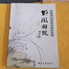 孙晓峘，孙囯强书画作品集—好风相从