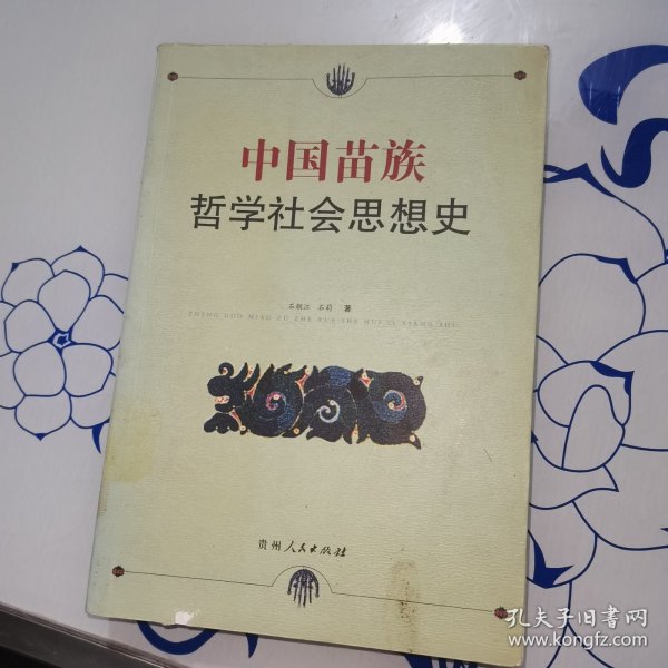 中国苗族哲学社会思想史