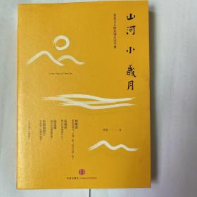 山河小岁月