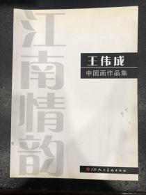 王伟成中国画作品集