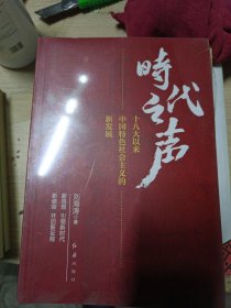 时代之声：十八大以来中国特色社会主义的新发展