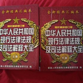 中华人民共和国现行法律法规及司法解释大全（98年最新修订版丿