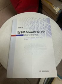 数学基本活动经验研究：量化与课堂实践