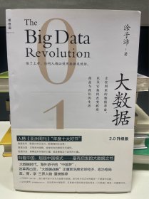 大数据：正在到来的数据革命，以及它如何改变政府、商业与我们的生活