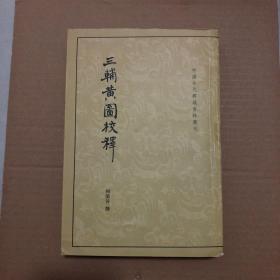 三辅黄图校释：中国古代都城资料选刊