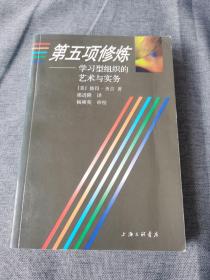 第五项修炼：学习型组织的艺术与实务