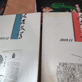 人民文学 2019年第11、12一2本合售