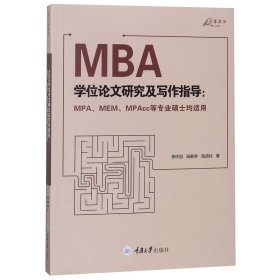 MBA学位论文研究及写作指导（MPA、MEM、MPAcc等专业硕士均适用）