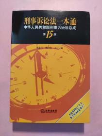 刑事诉讼法一本通：中华人民共和国刑事诉讼法总成（第15版）