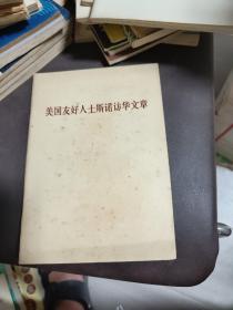 美国友好人士斯诺访华文章