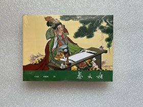 蔡文姬（胡若佛 50开小精 连环画）